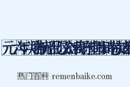 元祐六年六月自杭州召还汶公馆我于东堂阅旧诗卷次诸公韵是什么意思的图片